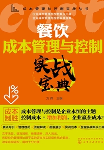 餐飲成本管理與控制實戰寶典