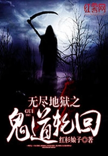 無(wú)盡地獄之鬼道輪回