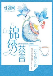 錦繡茶香
