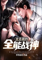 女總裁的全能戰(zhàn)神在線閱讀