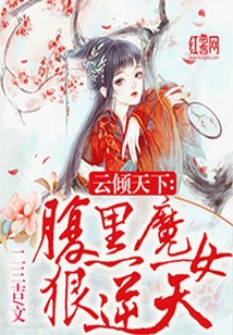 云傾天下：腹黑魔女狠逆天