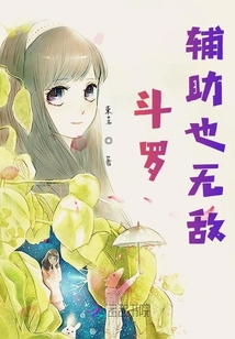 斗罗辅助也无敌