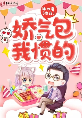 娇气包我惯的在线阅读