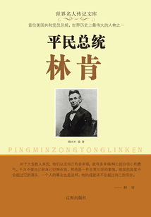 平民總統(tǒng)林肯