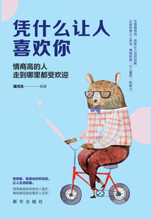 憑什么讓人喜歡你