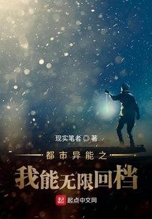 都市異能之我能無限回檔