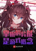 掌握的异能是游戏概念