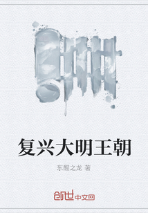 復(fù)興大明王朝
