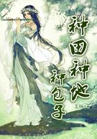 種田種地種包子在線閱讀