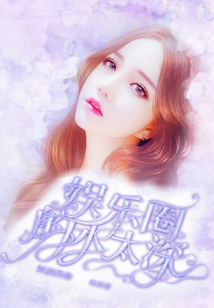 娛樂圈的水太深