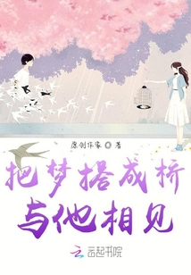把梦搭成桥与他相见