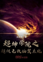 超神學院之超級無敵抽獎系統在線閱讀