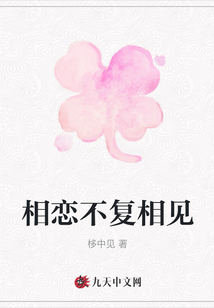 相戀不復相見