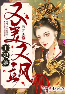 王妃她又美又颯