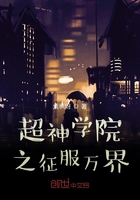 超神学院之征服万界