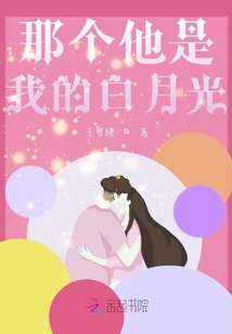 那個他是我的白月光