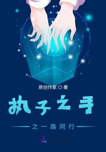 執子之手之一路同行