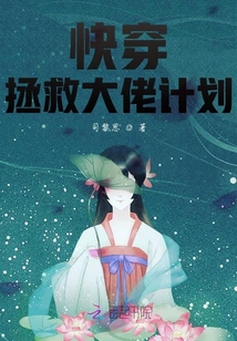 快穿：黑化大佬拯救計劃