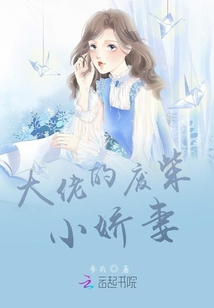大佬的廢柴小嬌妻
