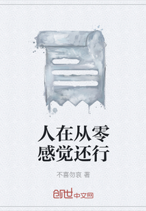 人在從零感覺還行
