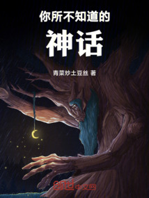 你所不知道的神話