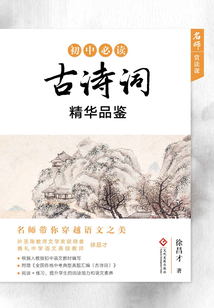 初中必讀古詩(shī)詞精華品鑒