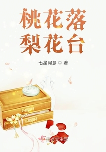 桃花落梨花臺