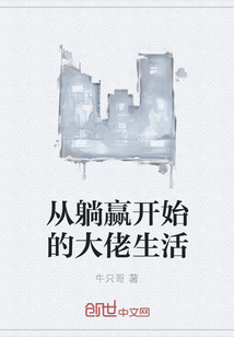从躺赢开始的大佬生活