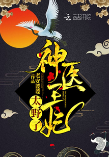 神醫王妃太野了