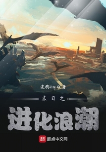 末日之進化浪潮