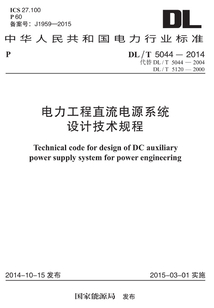 DL/T 5044-2014 電力工程直流電源系統設計技術規程