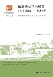 精准扶贫精准脱贫百村调研·生基村卷：苗寨脱贫与社区文化主体性建构