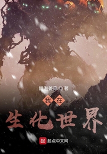 我在生化世界