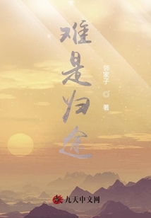 難是歸途