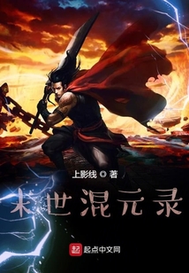 末世混元錄