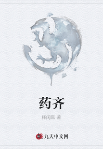 藥齊