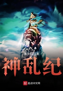 神亂紀