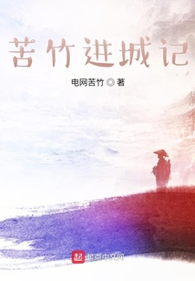 苦竹進城記