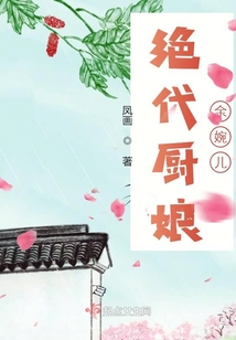 絕代廚娘余婉兒