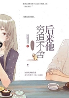 后來他窮追不舍在線閱讀