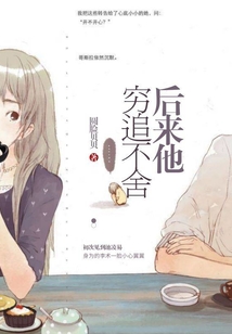 后來(lái)他窮追不舍