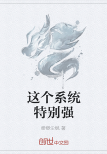 這個(gè)系統(tǒng)特別強(qiáng)