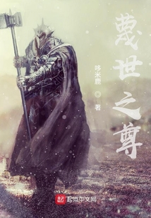 蔑世之尊