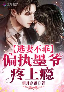 逃妻不乖:偏執(zhí)墨爺,,疼上癮