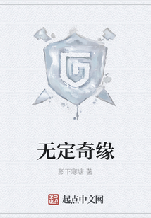 無定奇緣