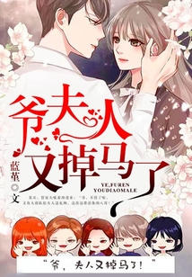 爺，夫人又掉馬了