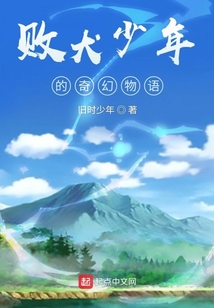敗犬少年的奇幻物語(yǔ)