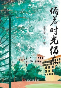 倘若時光仍在
