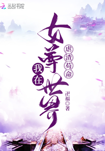 我在女尊世界虐渣茍命