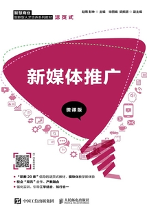 新媒体推广(微课版)